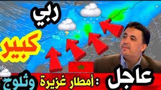 حالة الطقس بالمغرب:الخميس 06 مارس 2025والأيام القادمة.أمطار غزيرة وثلوج على هاته المناطق meteo maroc