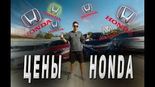 Все ЦЕНЫ на HONDA из Японии за 35 минут!