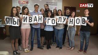 Журналисты Забайкальской медиа-группы записали обращение в поддержку Ивана Голунова