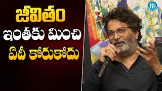 జీవితం ఇంతకు మించి ఏదీ కోరుకోదు | Trivikram Srinivas Most Interesting Speech | iDream Gold