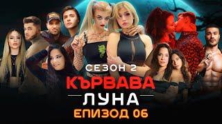 Кървава Луна: СЕЗОН 2 ЕПИЗОД 6