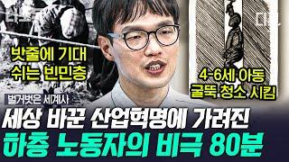 [#벌거벗은세계사] (80분) 산업혁명 이후, 기계의 부품으로 전락한 하층 빈민층 노동자! 관 같은 곳에 몸이라도 뉘이면 다행이었다고?! | #나중에또볼동영상