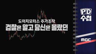 [PD수첩] 도이치모터스 주가조작 – 검찰은 알고 당신은 몰랐던 - 2024년 8월 20일 밤 10시 20분