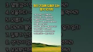 정신 건강에 도움이 되는 생각 10가지 | 인생영양제 | 인생비타민 | 행복한인생