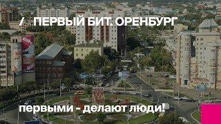 Первый Бит |  Оренбург – команда первых!