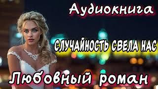 СЛУЧАЙНОСТЬ СВЕЛА НАС СЛУШАТЬ АУДИОКНИГИ РОМАНЫ