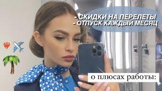 СТЮАРДЕССА: Плюсы профессии мой список