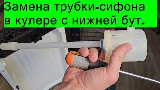 Ремонт Замена трубки-сифона в кулерах воды с нижней загрузкой бутыли. Если не качает воду из воздуха