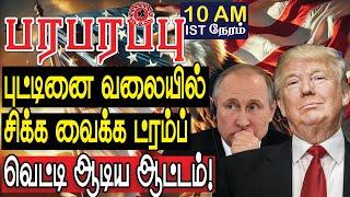 புட்டினை வலையில் சிக்க வைக்க ட்ரம்ப் வெட்டி ஆடிய ஆட்டம்! | Defense News in Tamil YouTube Channel