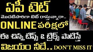 ap tet exam trics | online పరీక్షలో పాటించాల్సిన నియమాలు | online పరీక్షలో పాటించాల్సిన tricks