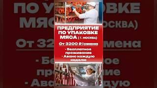 Вакансия, вахта, упаковщики мясной продукции в Москве с проживанием и питанием