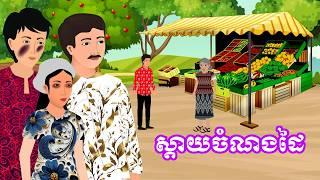 រឿង ស្តាយចំណងដៃ​ | រឿងខ្មែរ - Khmer Cartoon Movie