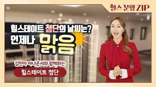 [힐스 데스크] 광주 분양시장의 슈퍼 강팀, 힐스테이트 첨단!
