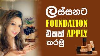 How to apply Foundation Contour & Highlight | Sinhala | Tutorial