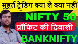 MAHURAT TRADING NIFTY TOMORROW 01 NOV BANKNIFTY PREDCITION | TOMORROW MARKET PREDICTION NIFTY