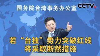 国台办：若“台独”势力突破红线 将采取断然措施 |《中国新闻》CCTV中文国际