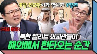 [#에이콕] 북한 외교관을 둘러싼 세계인의 따돌림! 북한 최고 엘리트들이 해외에서 쪽팔렸던 순간들 | #이만갑 631회 641회