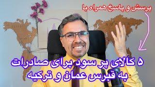 5 کالای عالی برای صادرات به عمان، قبرس و ترکیه با درامد دلاری#استارتاپ #صادرات #واردات