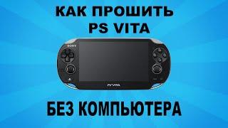 Как прошить ps vita без компьютера и установить карту sd to vita