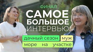 Про УЧАСТОК, загородную жизнь и как уберечь спину на даче. 3 часть большого интервью