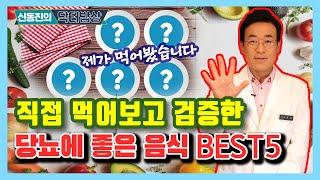 [ENG SUB] 신동진 한의사가 직접 먹어보고 검증한 당뇨에 좋은 음식 Best5 - 신동진의 닥터밥상 #53