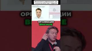 Мошенники и цифровизация  как технологии облегчают подделки #мошенничество #цифровизация