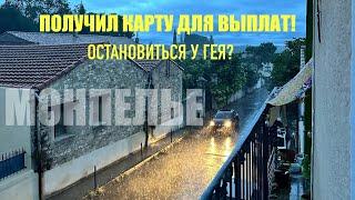 БеженецМонпелье. Остановиться у гея? Получил карту!Продают компактдиски! За вайфаем в другой город