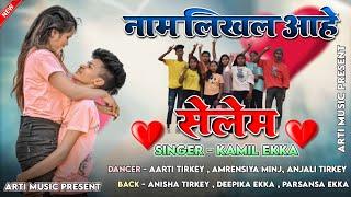 नाम लिखल आहे सेलेम 2.0|| New Nagpuri Cover Song 2023 || Singer- Kamil Ekka || New Nagpuri Video Song