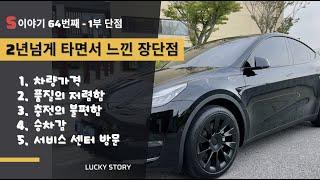 S이야기 - 64번째 테슬라 장단점(1부 단점)