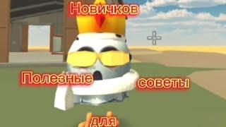 Полезные советы для новичков в (чг)