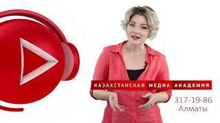 Анна Ткаченко о Казахстанской Медиа Академии