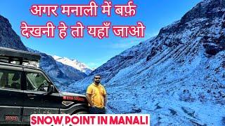 अगर मनाली में बर्फ़ देखनी हे तो यहाँ जाओ ️️Heavy snowfall in Manali #manali #snow #trip