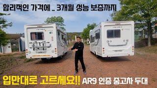 AR9 중고차 두대 ~!! 입맛대로 고르세요 중고캠핑카 추천 합니다