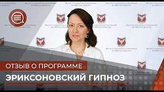Отзыв о программе эрксоновский гипноз