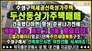 [대구원룸매매][매매완료]수성구 두산동 엘리베이터있는 역세권 신축상가주택! 위치좋고 개발호재 많은 북도로 접한 두산동원룸매매!