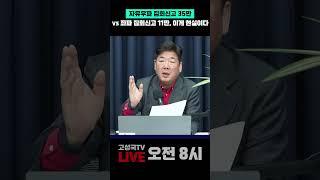 자유우파 집회신고 35만 vs 좌파 집회신고 11만, 이게 현실이다 #광화문 #여의도 #마로니에 #숭례문