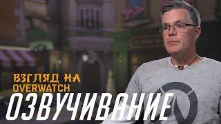 Париж | Озвучивая Overwatch