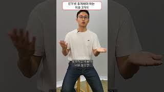 ETF로 투자해야 하는 이유 3가지 #ETF #투자 #주식