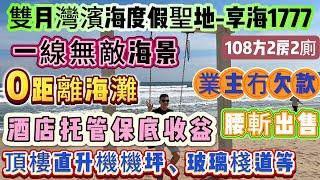 無咗100萬原價170幾萬 現76萬全包 超靚大灣區小泰國 一線無敵海景 0距離海灘【雙月灣-享海1777】直接拎包入住∣酒店托管保底收益∣直升機機坪、頂樓恆溫泳池、玻璃棧道等#雙月灣