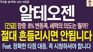 [알테오젠 주가 전망] *긴급* 장중 8% 변동성, 세력의 의도는 뭘까? 절대 흔들리시면 안됩니다! 정확한 타점 대응, 꼭 시청하셔야 합니다 !  박프로