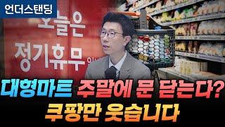 Big Marts Close on Weekends? Only Coupang Is Smiling (Understanding Reporter Baek Jong-hoon)
