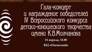 Гала-концерт IV Всероссийского конкурса имени К.В.Молчанова