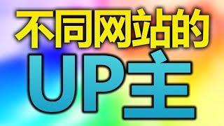 不同网站的游戏UP主？