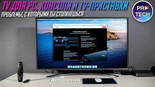 Телевизор вместо монитора для ПК, консоли и телеприставки. Какие проблемы?