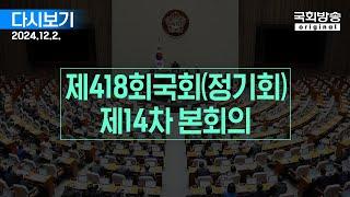 [국회방송 생중계] 제418회 국회(정기회) 제14차 본회의 (24.12.2.)