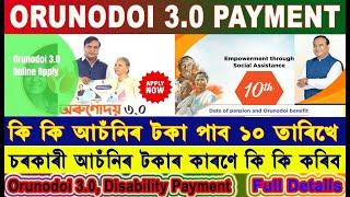 Orunodoi 3.0 Payment date / কি কি চৰকাৰী আচঁনিৰ টকা লাভ কৰিব ?