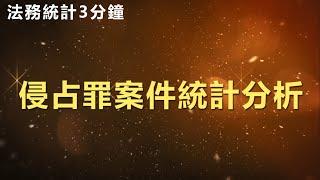 法務統計3分鐘-侵占罪案件統計分析