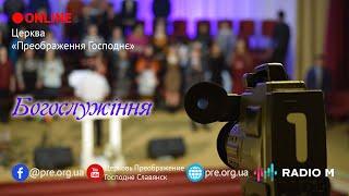 Церковь "Преображение Господне", богослужение 14.08.2022 г.