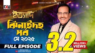 Ityadi Jhenaidah Episode - May 2025 | ইত্যাদি ঝিনাইদহ পর্ব - মে ২০২৫ | Hanif Sanket
