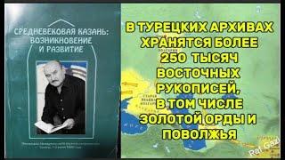 В ТУРЕЦКИХ АРХИВАХ ХРАНЯТСЯ БОЛЕЕ  250 000  ВОСТОЧНЫХ РУКОПИСЕЙ, В ТОМ ЧИСЛЕ ЗОЛОТОЙ ОРДЫ И ПОВОЛЖЬЯ